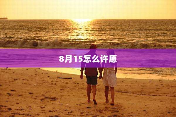 8月15怎么许愿