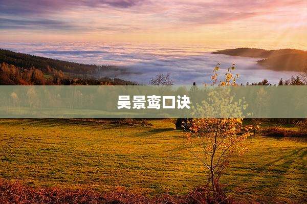 吴景鸾口诀