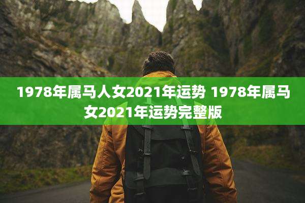1978年属马人女2021年运势 1978年属马女2021年运势完整版