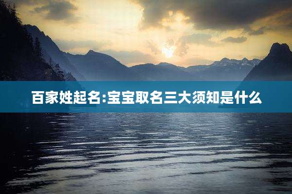 百家姓起名:宝宝取名三大须知是什么