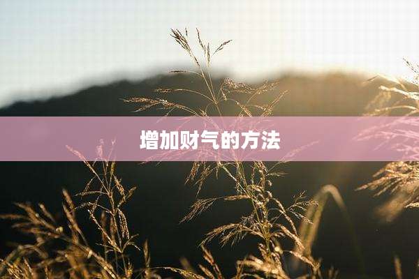 增加财气的方法