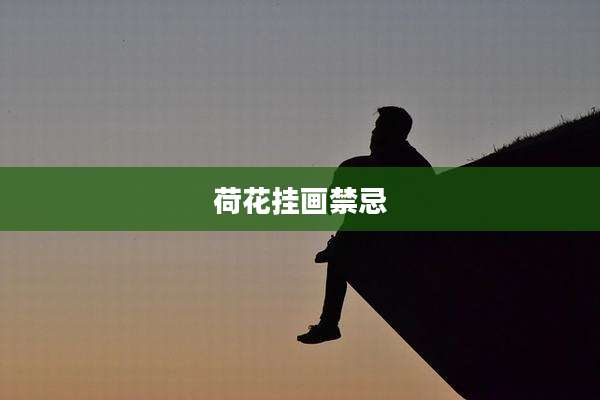 荷花挂画禁忌