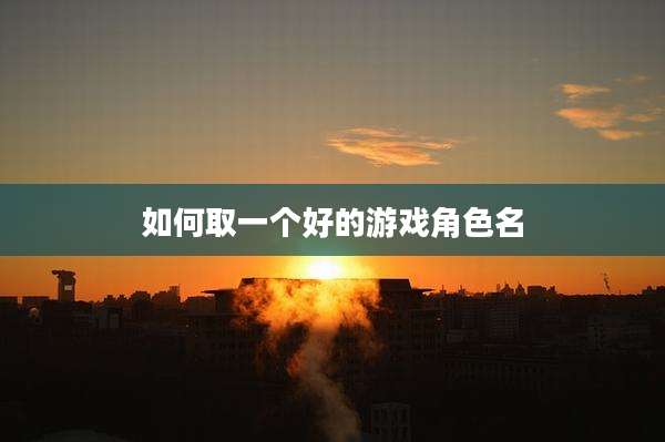 如何取一个好的游戏角色名