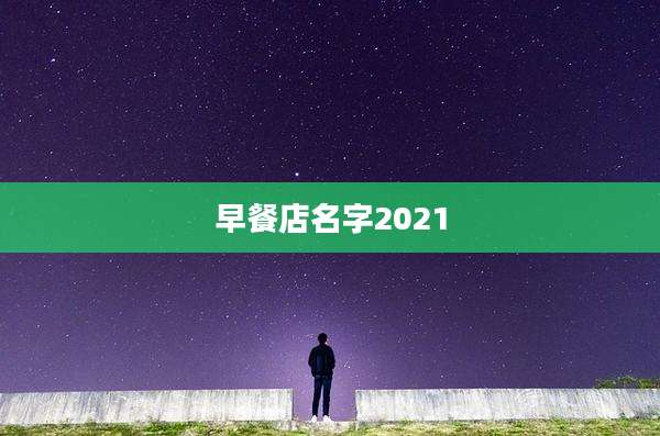 早餐店名字2021
