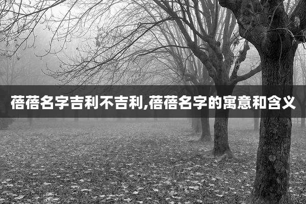 蓓蓓名字吉利不吉利,蓓蓓名字的寓意和含义