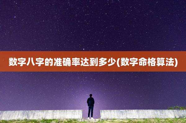 数字八字的准确率达到多少(数字命格算法)