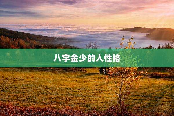 八字金少的人性格