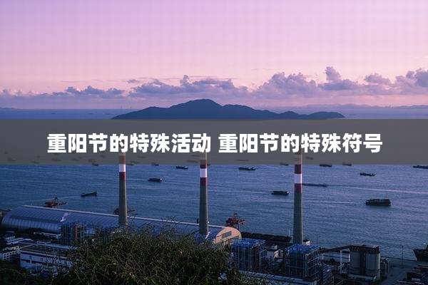 重阳节的特殊活动 重阳节的特殊符号