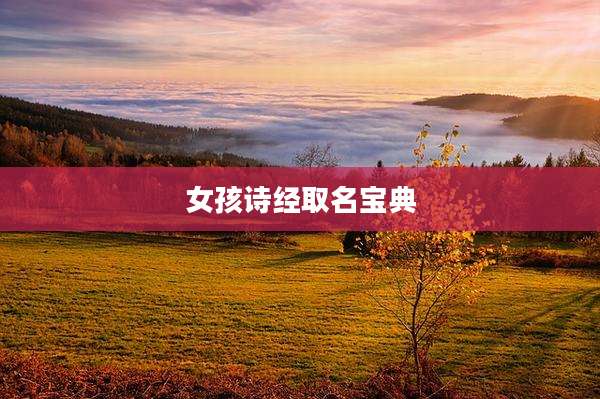 女孩诗经取名宝典