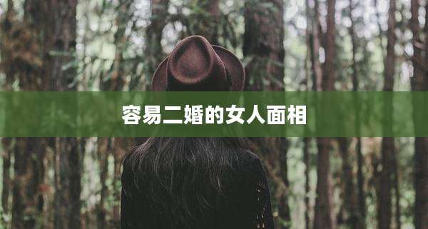 容易二婚的女人面相