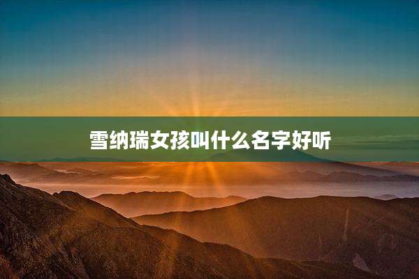 雪纳瑞女孩叫什么名字好听