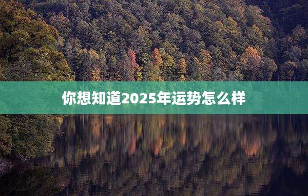 你想知道2025年运势怎么样