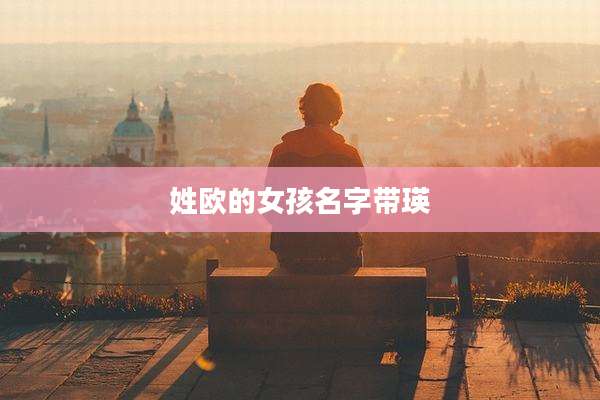 姓欧的女孩名字带瑛