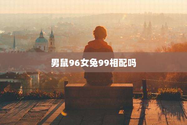 男鼠96女兔99相配吗