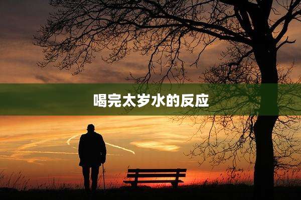 喝完太岁水的反应