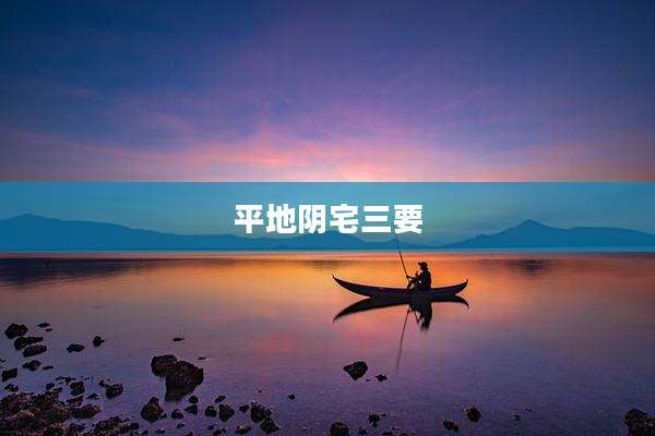 平地阴宅三要