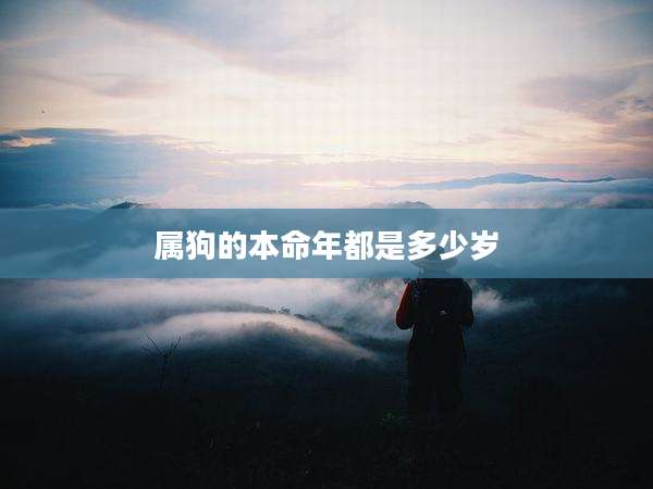 属狗的本命年都是多少岁