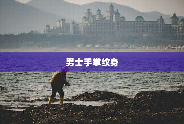男士手掌纹身