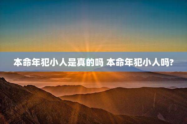 本命年犯小人是真的吗 本命年犯小人吗?
