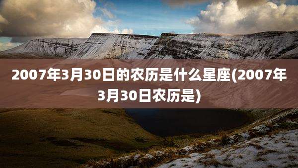 2007年3月30日的农历是什么星座(2007年3月30日农历是)