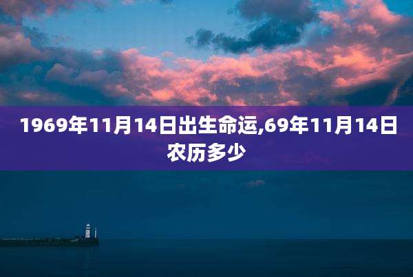 1969年11月14日出生命运,69年11月14日农历多少