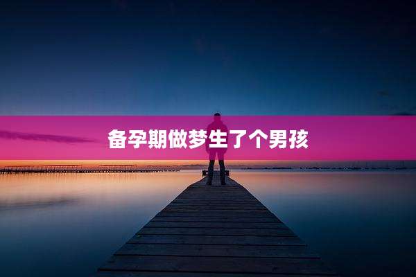 备孕期做梦生了个男孩