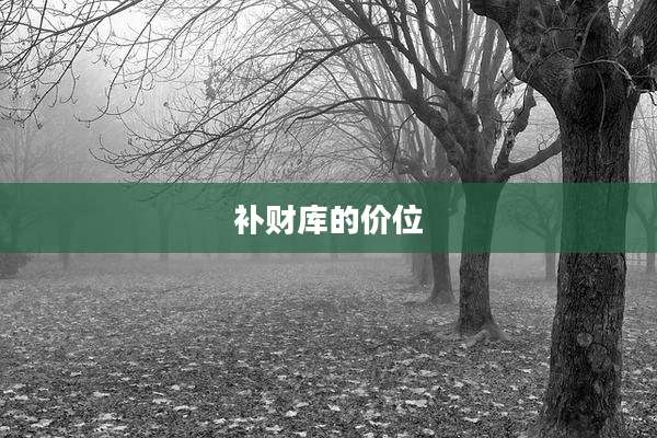 补财库的价位