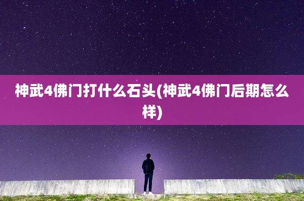 神武4佛门打什么石头(神武4佛门后期怎么样)