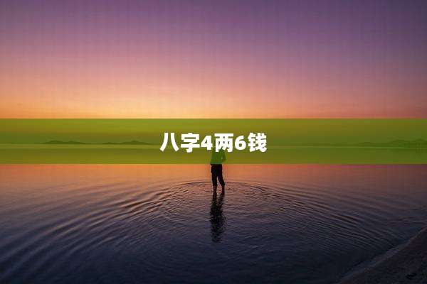 八字4两6钱