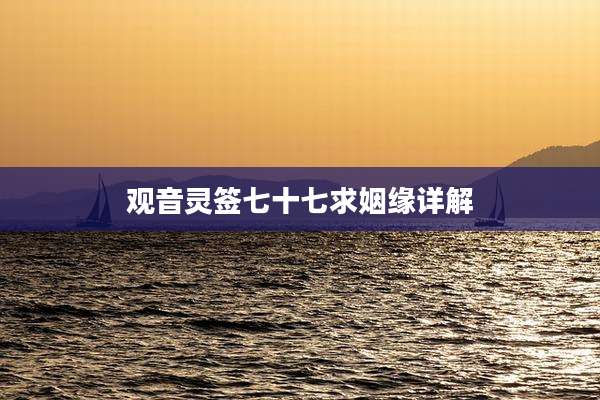 观音灵签七十七求姻缘详解