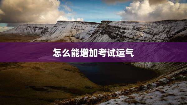 怎么能增加考试运气