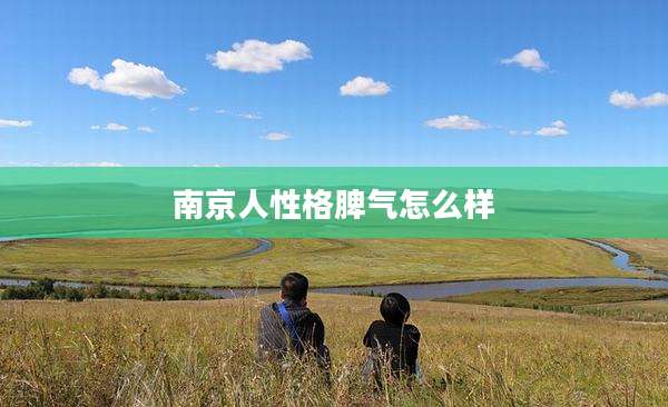南京人性格脾气怎么样