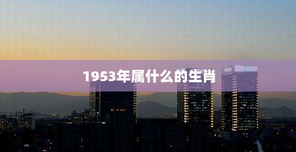 1953年属什么的生肖