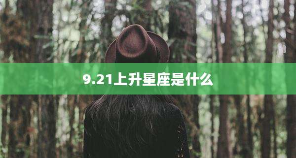 9.21上升星座是什么