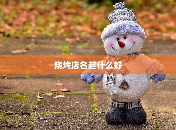 烧烤店名起什么好