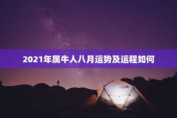 2021年属牛人八月运势及运程如何