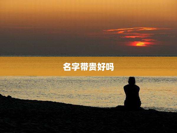 名字带贵好吗