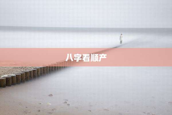 八字看顺产