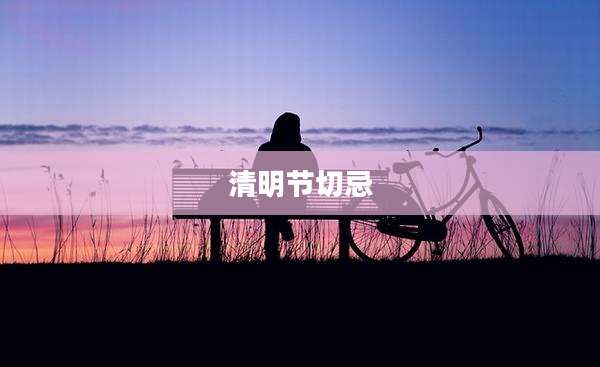 清明节切忌
