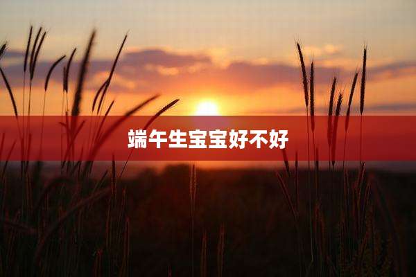端午生宝宝好不好