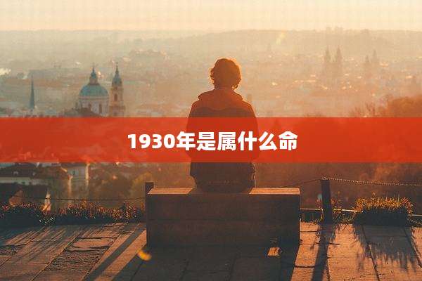 1930年是属什么命