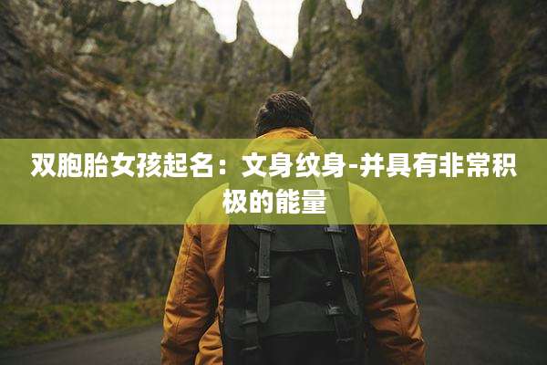 双胞胎女孩起名：文身纹身-并具有非常积极的能量