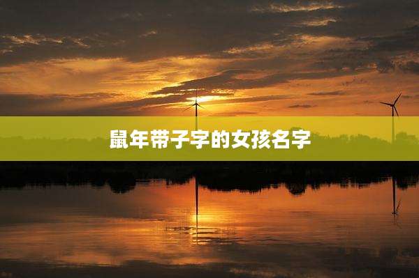 鼠年带子字的女孩名字