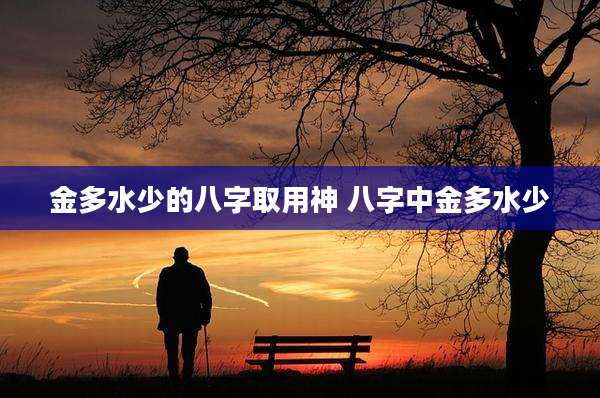 金多水少的八字取用神 八字中金多水少