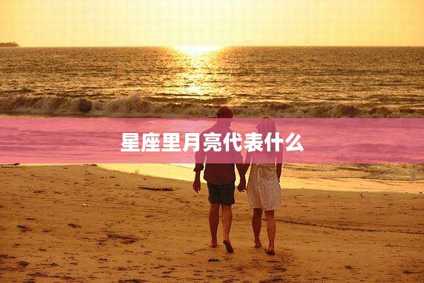 星座里月亮代表什么