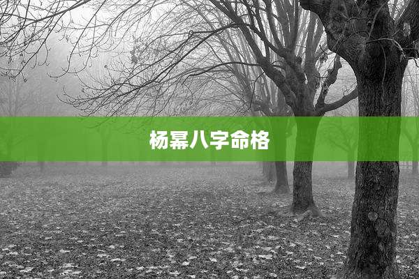 杨幂八字命格