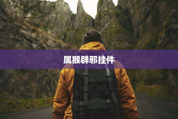 属猴辟邪挂件