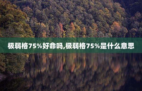 极弱格75%好命吗,极弱格75%是什么意思