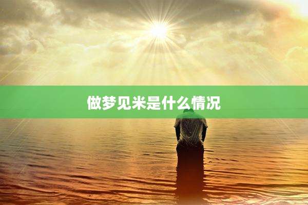 做梦见米是什么情况