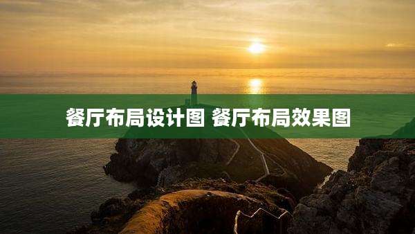 餐厅布局设计图 餐厅布局效果图